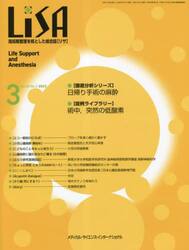 ＬｉＳＡ　Ｌｉｆｅ　Ｓｕｐｐｏｒｔ　ａｎｄ　Ａｎｅｓｔｈｅｓｉａ　Ｖｏｌ．３０Ｎｏ．３（２０２３−３）