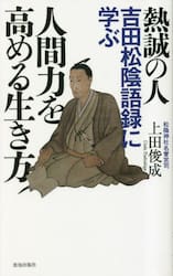 熱誠の人吉田松陰語録に学ぶ人間力を高める生き方