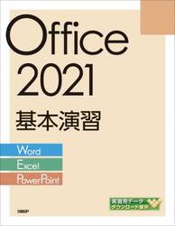 Ｏｆｆｉｃｅ　２０２１基本演習　Ｗｏｒｄ／Ｅｘｃｅｌ／ＰｏｗｅｒＰｏｉｎｔ