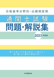 通関士試験問題・解説集　合格基準分野別・出題頻度順　２０２３年度版