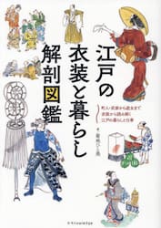 江戸の衣装と暮らし解剖図鑑　町人・武家から遊女まで衣装から読み解く江戸の暮らしと仕事