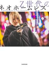 Ｚ世代のネオホームレス　自らの意思で家に帰らない子どもたち