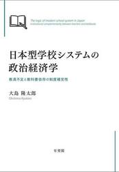 日本型学校システムの政治経済学　教員不足と教科書依存の制度補完性
