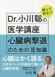 Ｄｒ．小川聡の読んで役立つ医学講座心臓病撃退のための豆知識
