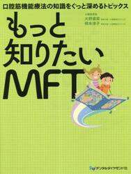 もっと知りたいＭＦＴ　口腔筋機能療法の知識をぐっと深めるトピックス