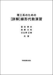 理工系のための〈詳解〉線形代数演習