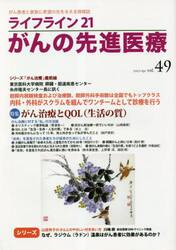 ライフライン２１がんの先進医療　がん患者と家族に希望の光を与える情報誌　ｖｏｌ．４９（２０２３Ａｐｒ．）