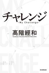 チャレンジ