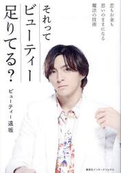 それってビューティー足りてる？　恋もお金も思いのままになる魔法の技術