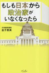 もしも日本から政治家がいなくなったら
