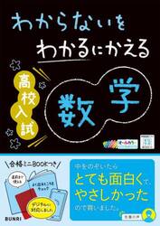 わからないをわかるにかえる高校入試数学　オールカラー