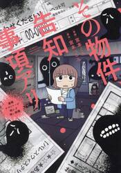 その物件、告知事項アリ　建築デザイナーが明かす怖い部屋