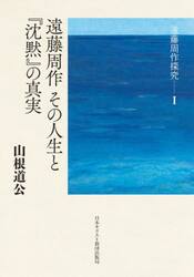 遠藤周作その人生と『沈黙』の真実
