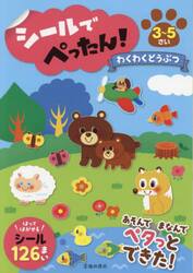 シールでぺったん！わくわくどうぶつ　３〜５さい