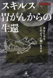 スキルス胃がんからの生還　あなたならどのように闘いますか