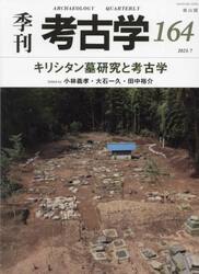 季刊考古学　第１６４号