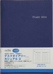 デスクダイアリー　カジュアル　３（ブルー）ウィークリー　２０２４年１月始まり　Ｎｏ．４３３