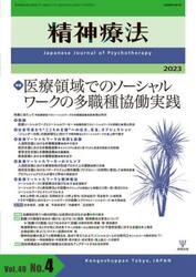 精神療法　Ｖｏｌ．４９Ｎｏ．４（２０２３）