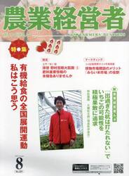 農業経営者　耕しつづける人へ　Ｎｏ．３２９（２０２３−８）