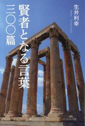 賢者となる言葉三〇〇篇