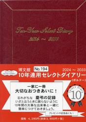 １０年連用セレクトダイアリー　Ａ５　（ボルドー）　２０２４年１月始まり　１９４
