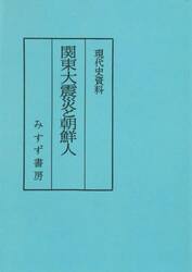関東大震災と朝鮮人　普及版