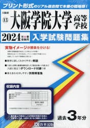 ’２４　大阪学院大学高等学校