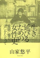 生き延びるための女性史　遊廓に響く〈声〉をたどって