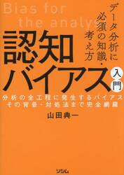 データ分析に必須の知識・考え方認知バイアス入門　分析の全工程に発生するバイアスその背景・対処法まで完全網羅