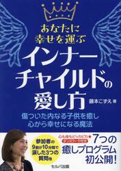 あなたに幸せを運ぶインナーチャイルドの愛し方　傷ついた内なる子供を癒し心から幸せになる魔法