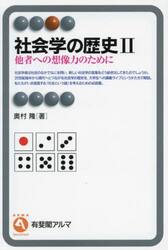 社会学の歴史　２