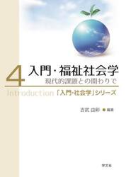 入門・福祉社会学　現代的課題との関わりで