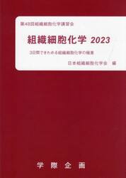 組織細胞化学　２０２３