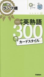 中学英熟語３００カードスタイル　新装版