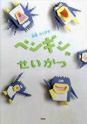 ペンギンのせいかつ