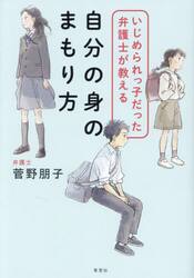 いじめられっ子だった弁護士が教える自分の身のまもり方