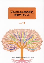 「ともに学ぶ人間の歴史」授業ブックレット　学び舎中学歴史教科書　３冊セット〈第５期〉　Ｎｏ．１３〜Ｎｏ．１５　３巻セット
