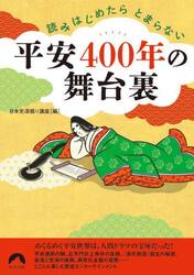 読みはじめたらとまらない平安４００年の舞台裏