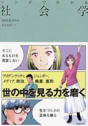 マンガでわかる社会学