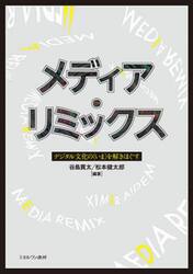 メディア・リミックス　デジタル文化の〈いま〉を解きほぐす