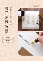 手書きのあじわいもこ字練習帳　万年筆やお気に入りのペンで楽しもう