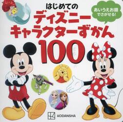 はじめてのディズニーキャラクターずかん１００　あいうえお順でさがせる！
