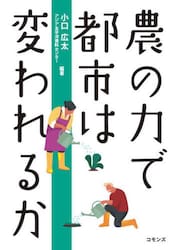 農の力で都市は変われるか