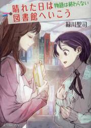 晴れた日は図書館へいこう　〔４〕