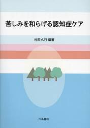 苦しみを和らげる認知症ケア