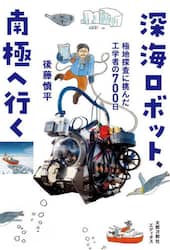 深海ロボット、南極へ行く　極地探査に挑んだ工学者の７００日