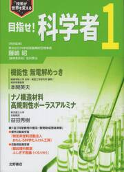 目指せ！科学者　技術が世界を変える　１