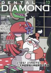 ＤＥＮＴＡＬ　ＤＩＡＭＯＮＤ　Ｖｏｌ．４８Ｎｏ．７２２（２０２３ＤＥＣ．）