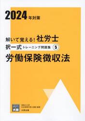 解いて覚える！社労士択一式トレーニング問題集　２０２４年対策５