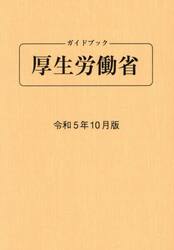 ガイドブック厚生労働省　令和５年１０月版